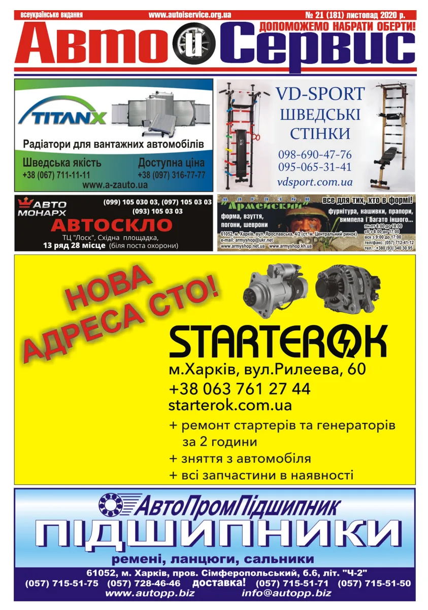 Обкладинка Авто и Сервис — №181