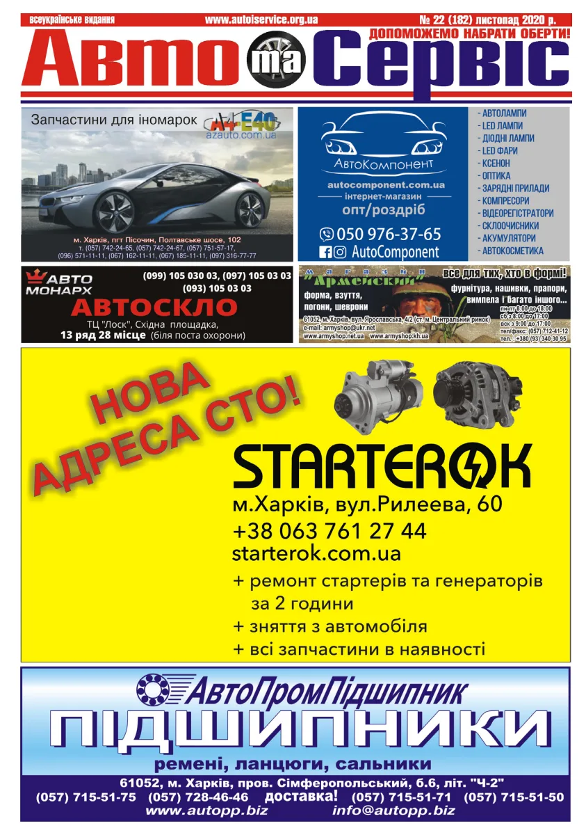 Обкладинка Авто и Сервис — №182