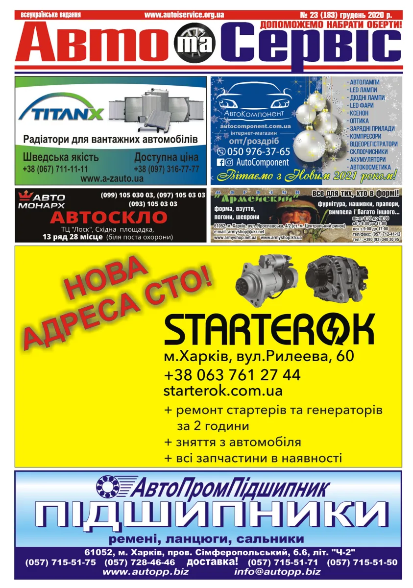 Обкладинка Авто и Сервис — №183