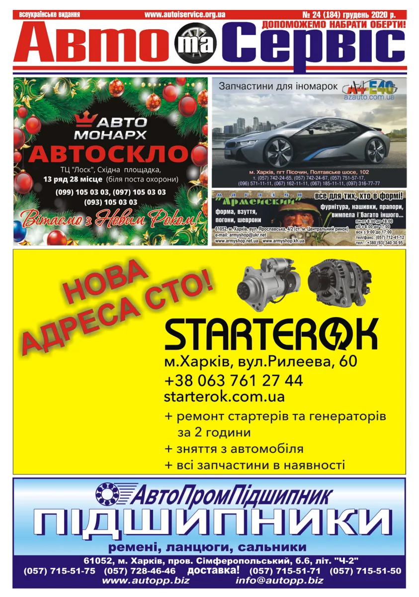 Обкладинка Авто и Сервис — №184