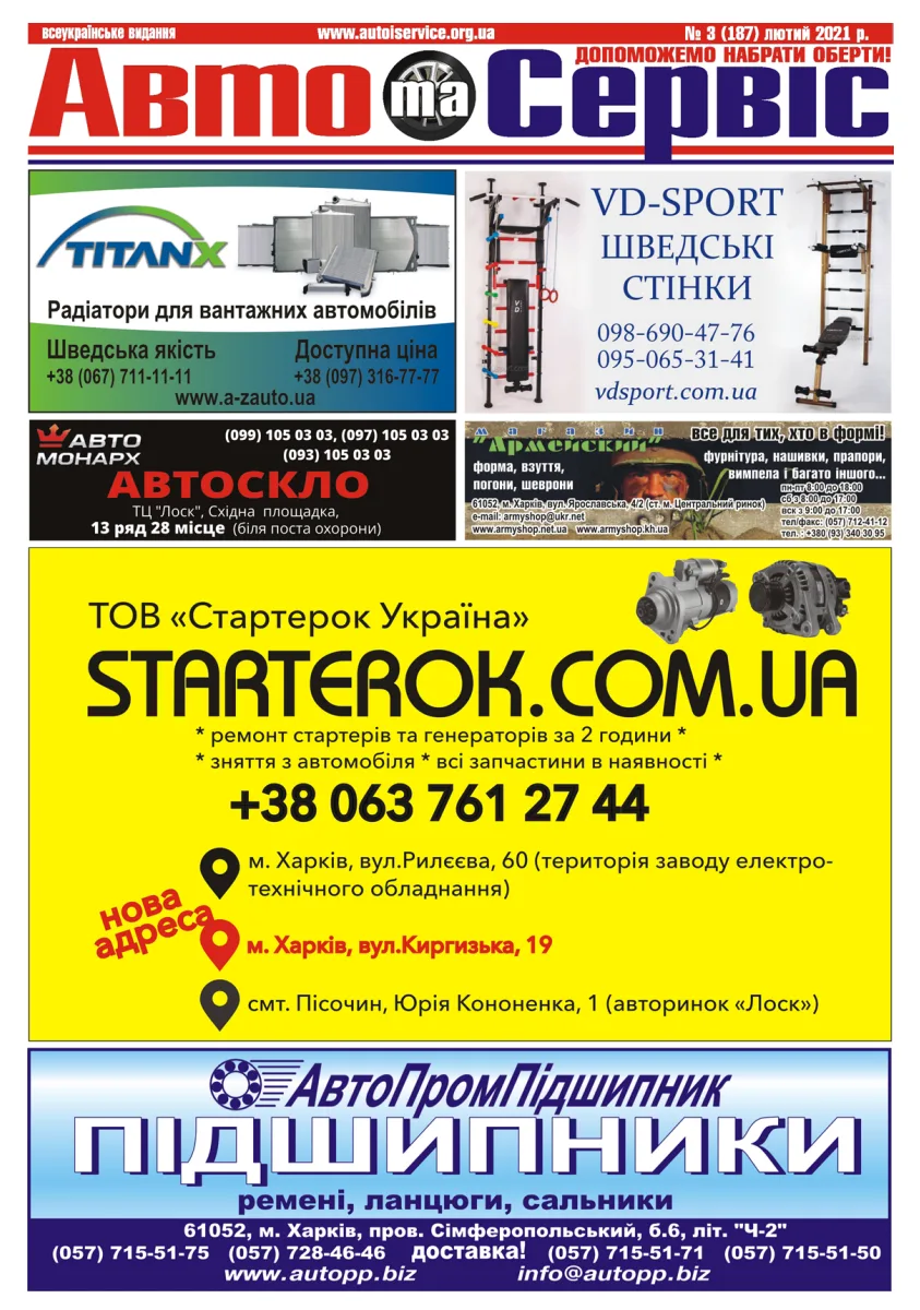 Обкладинка Авто и Сервис — №187
