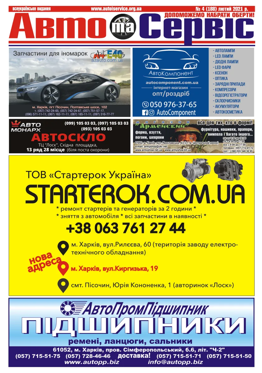 Обкладинка Авто и Сервис — №188
