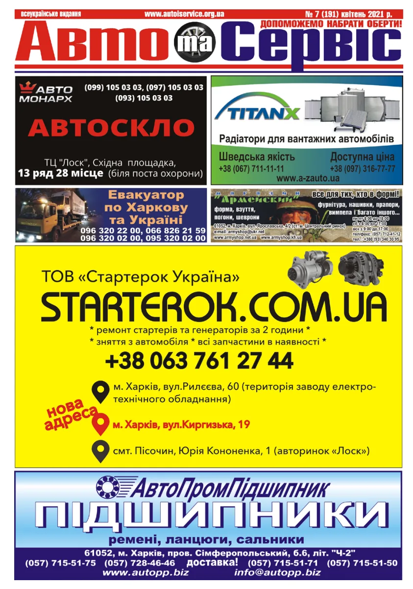 Обкладинка Авто и Сервис — №191