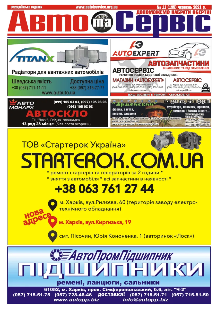 Обкладинка Авто и Сервис — №195