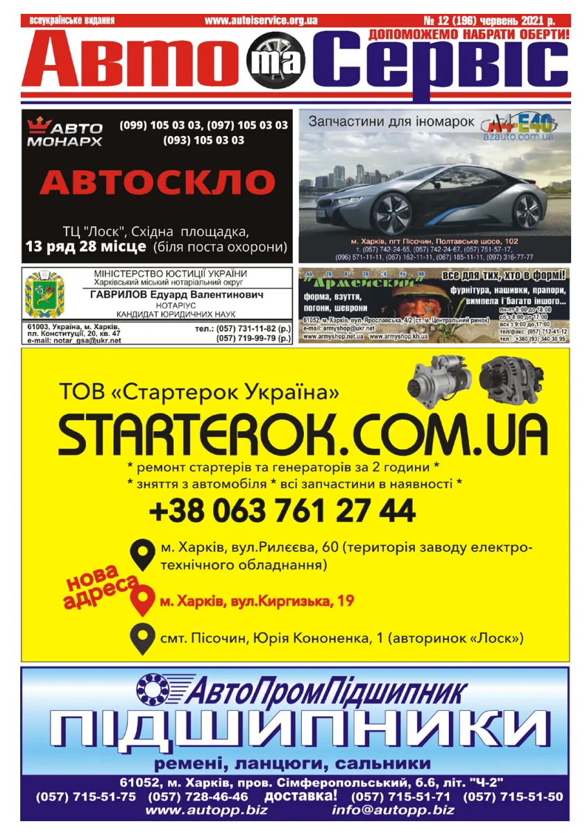 Обкладинка Авто и Сервис — №196