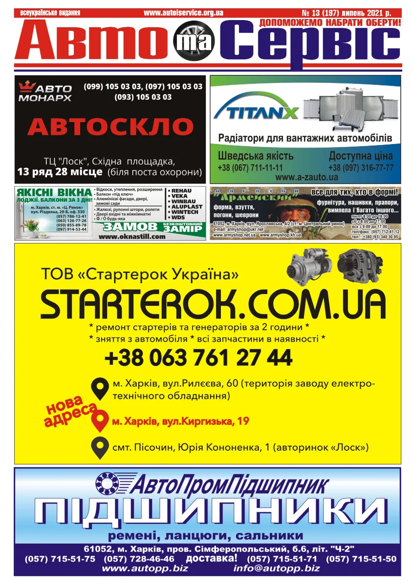 Обкладинка Авто и Сервис — №197