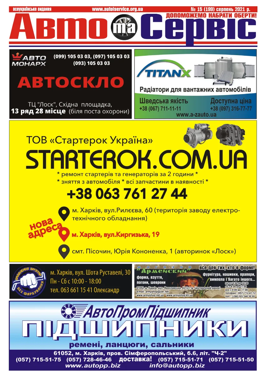 Обкладинка Авто и Сервис — №199