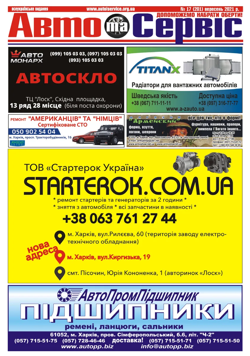 Обкладинка Авто и Сервис — №201