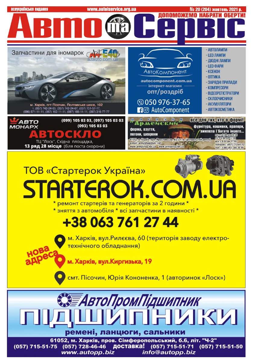 Обкладинка Авто и Сервис — №204