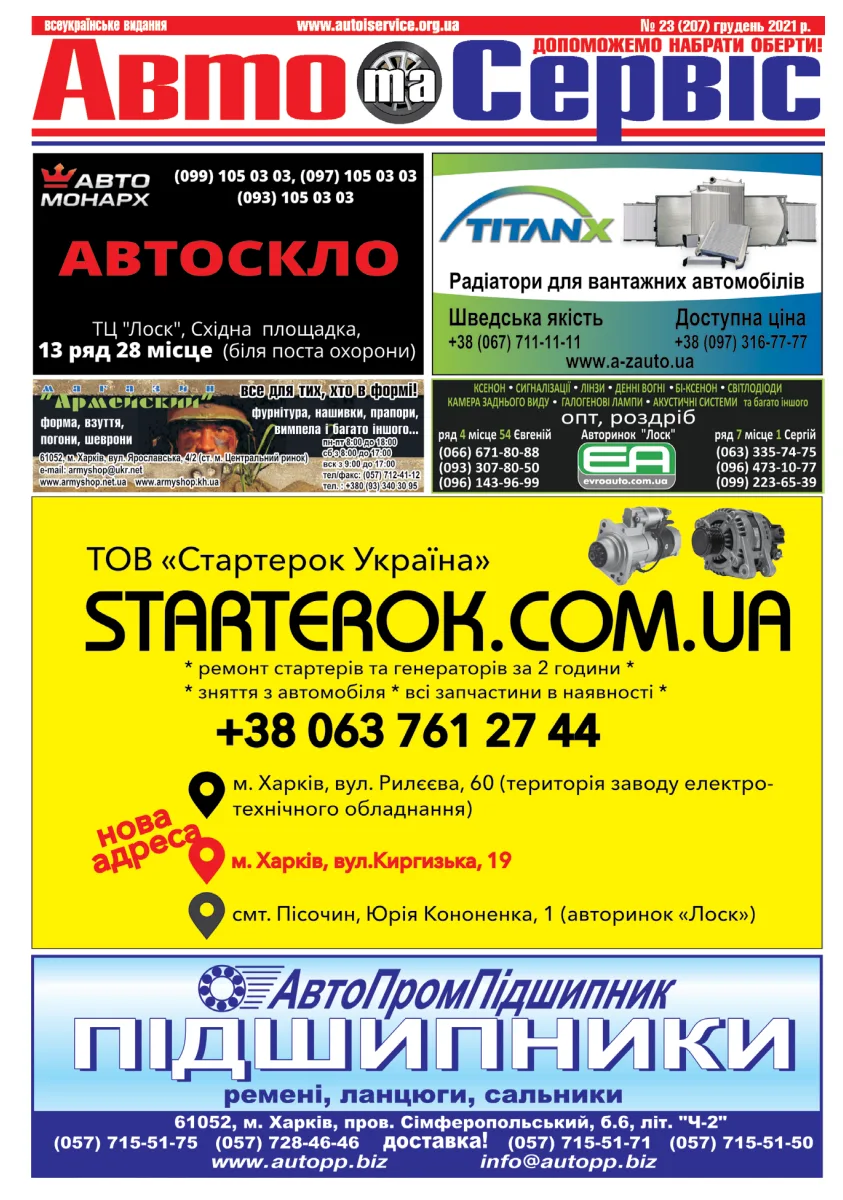 Обкладинка Авто и Сервис — №207