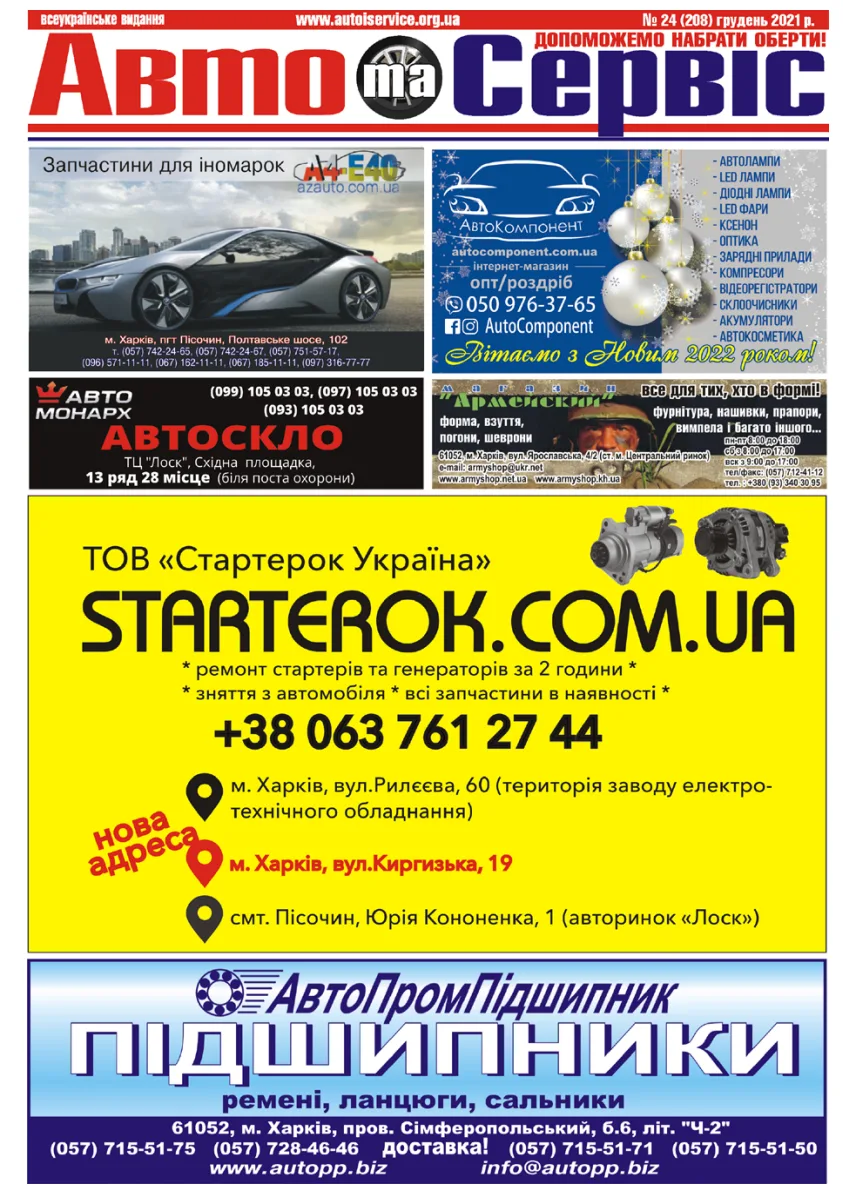 Обкладинка Авто и Сервис — №208