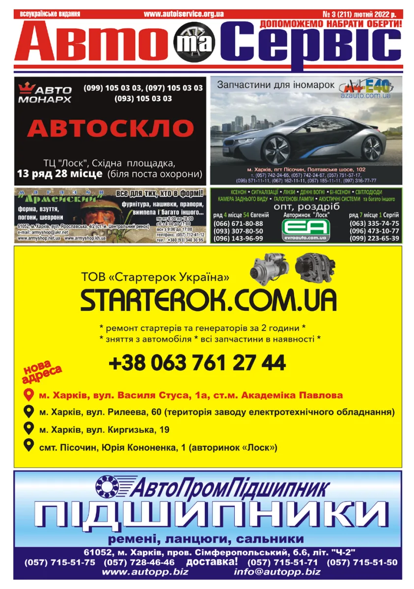 Обкладинка Авто и Сервис — №211