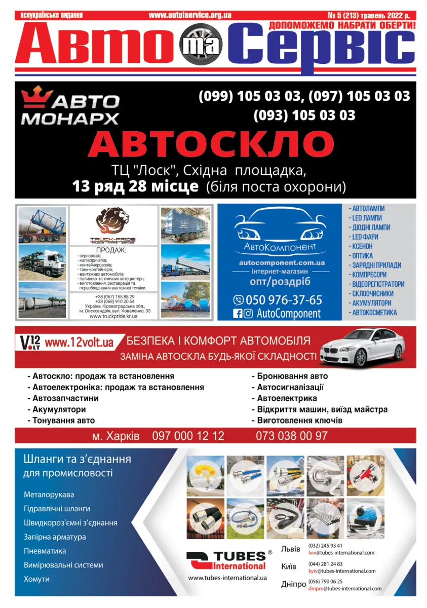 Обкладинка Авто и Сервис — №213