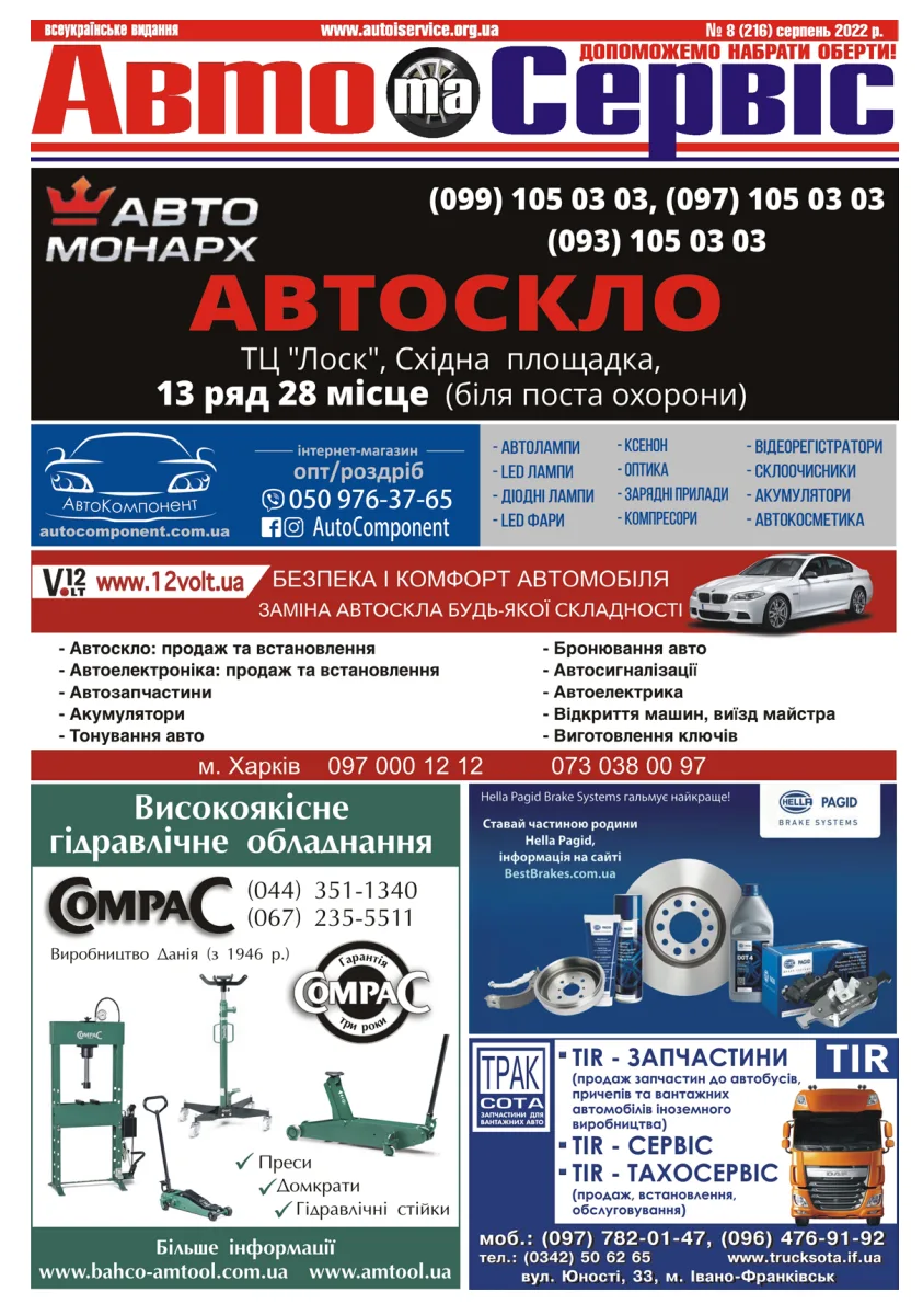 Обкладинка Авто и Сервис — №216
