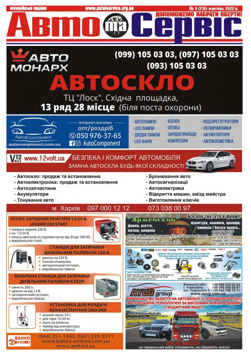 Обкладинка Авто и Сервис — №218