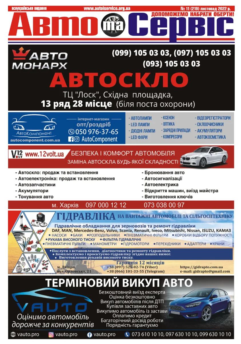 Обкладинка Авто и Сервис — №219