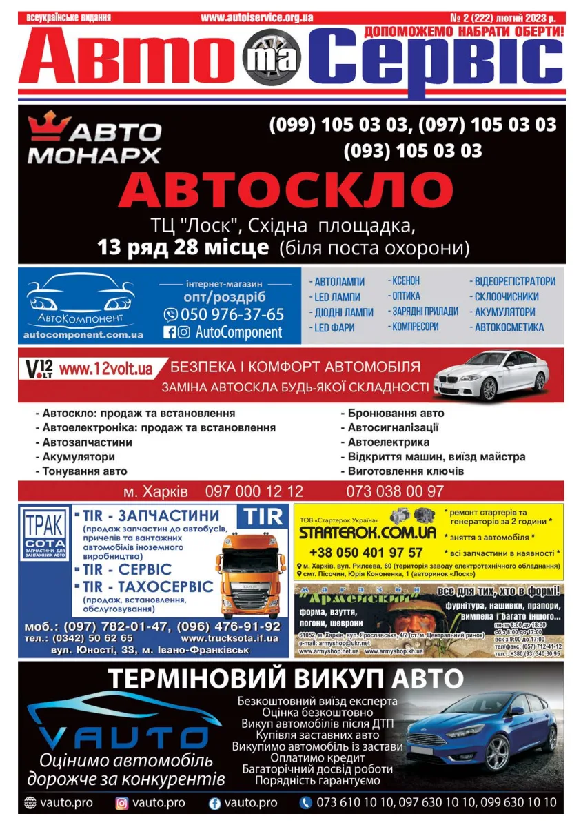 Обкладинка Авто и Сервис — №222