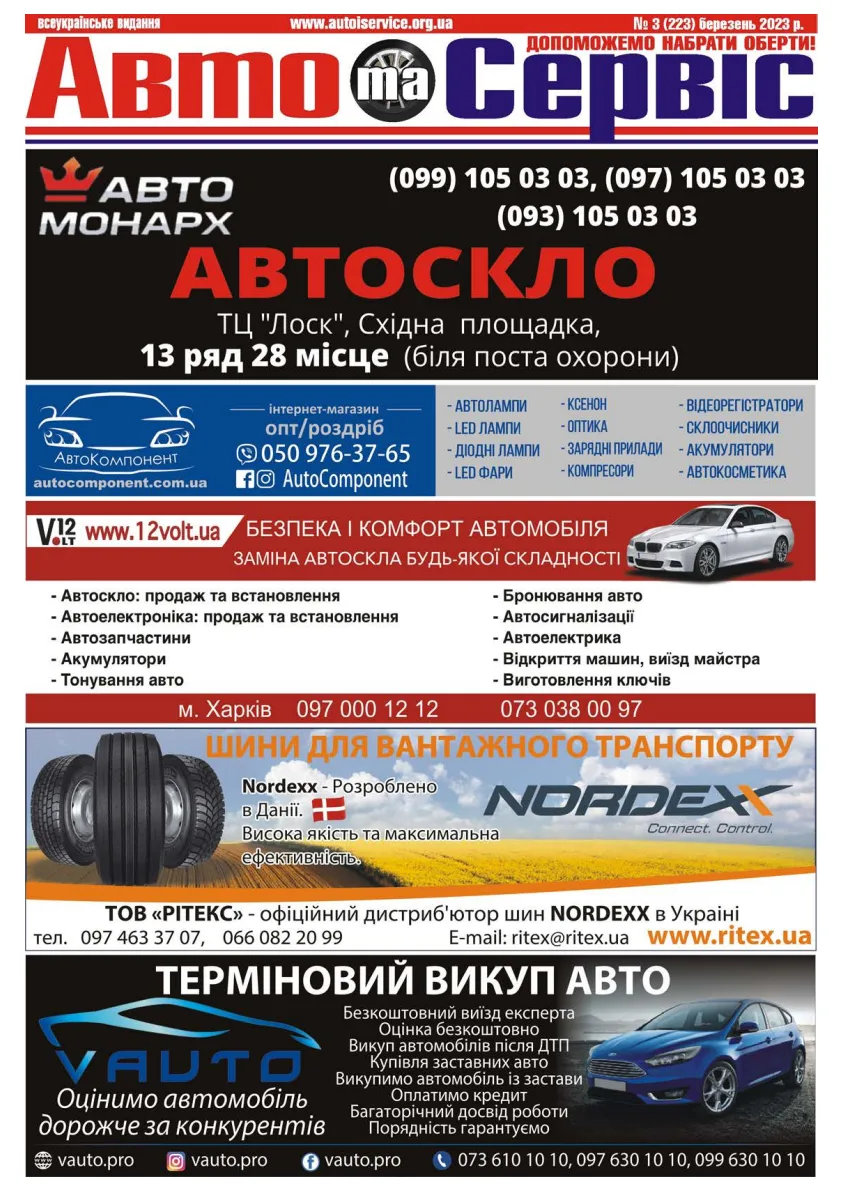 Обкладинка Авто и Сервис — №223