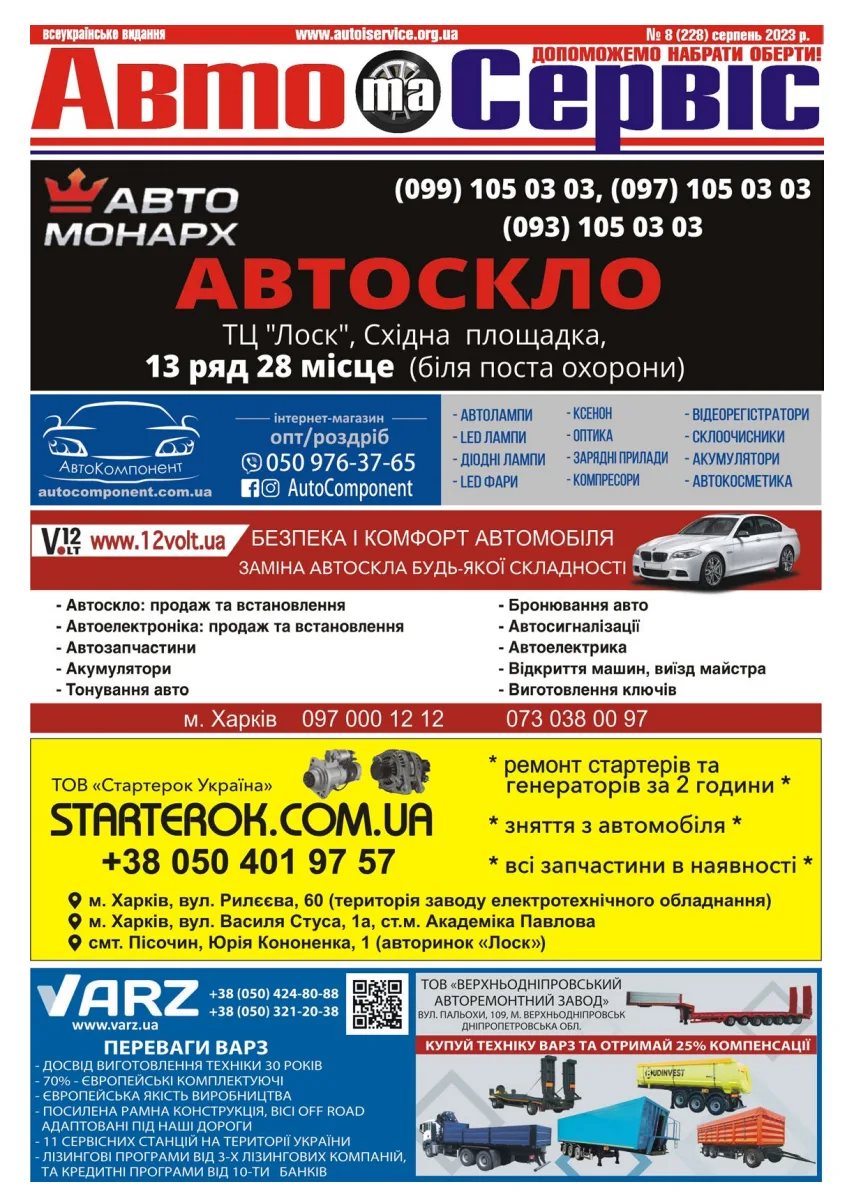 Обкладинка Авто и Сервис — №228