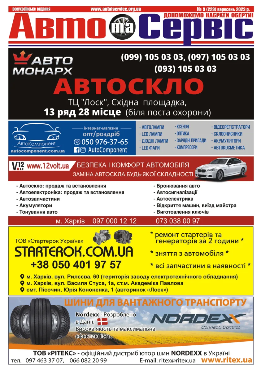 Обкладинка Авто и Сервис — №229