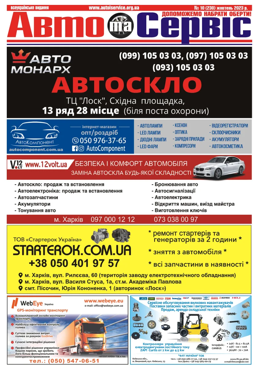 Обкладинка Авто и Сервис — №230