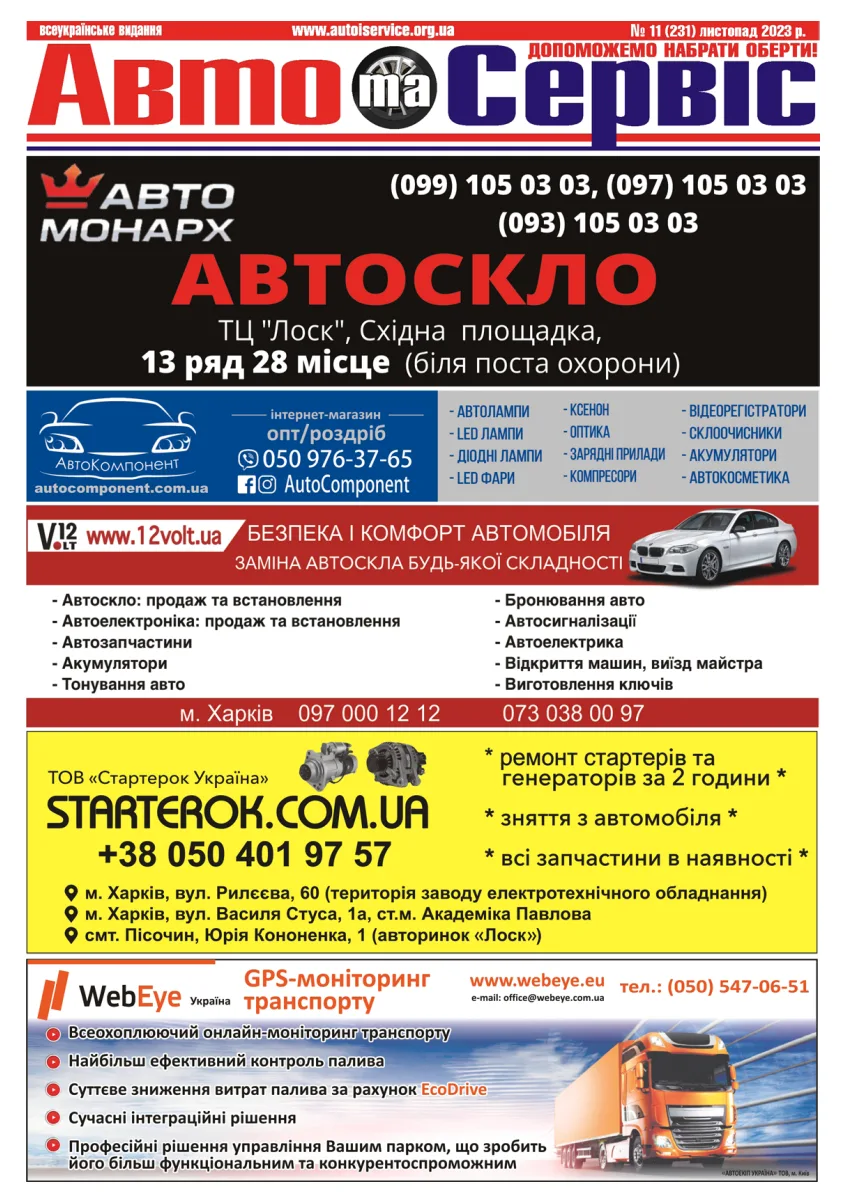 Обкладинка Авто и Сервис — №231
