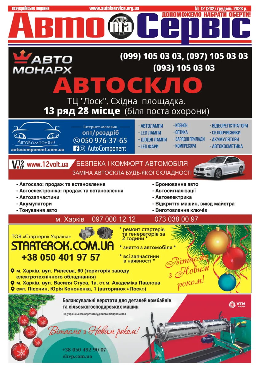 Обкладинка Авто и Сервис — №232