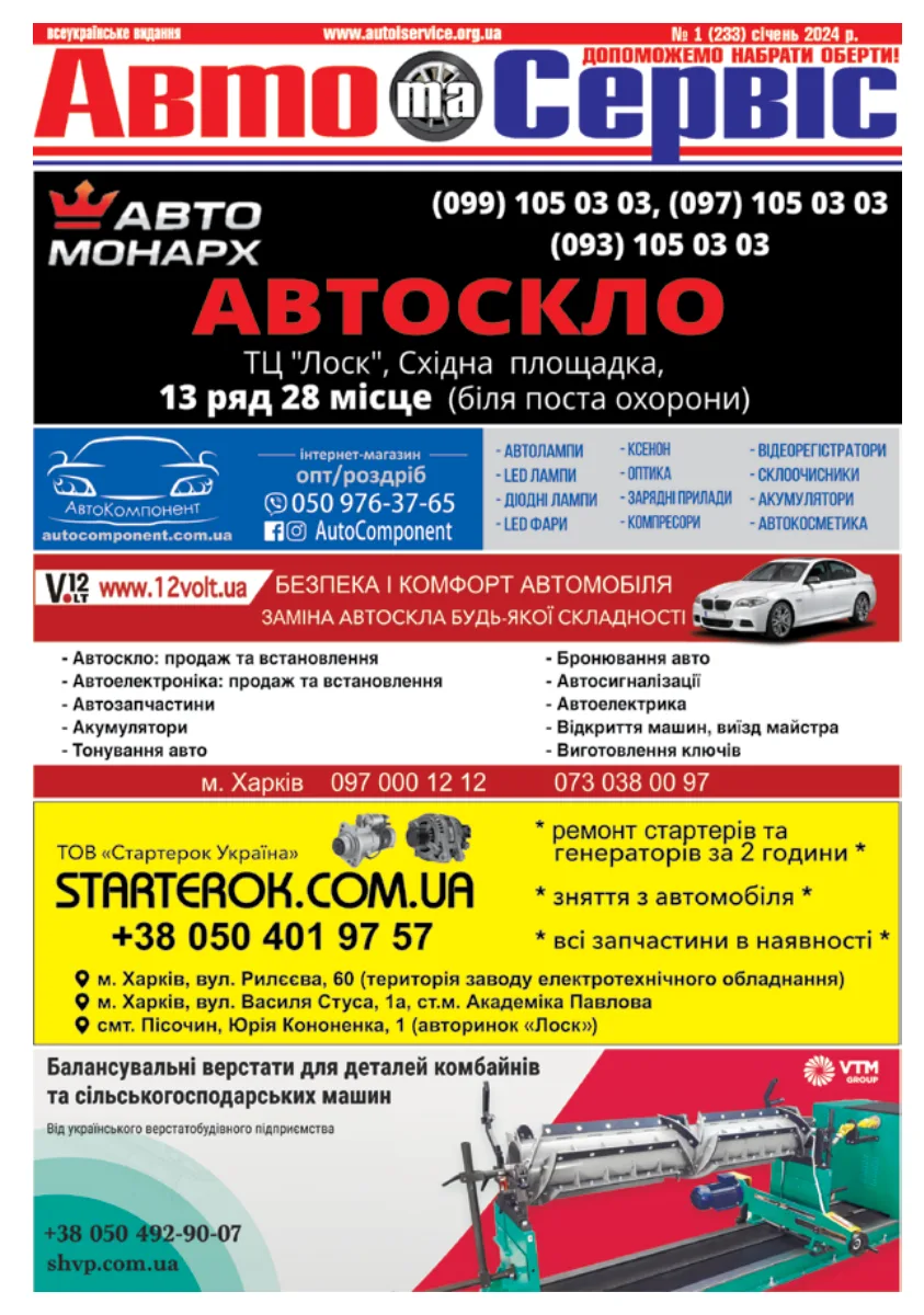Обкладинка Авто и Сервис — №233