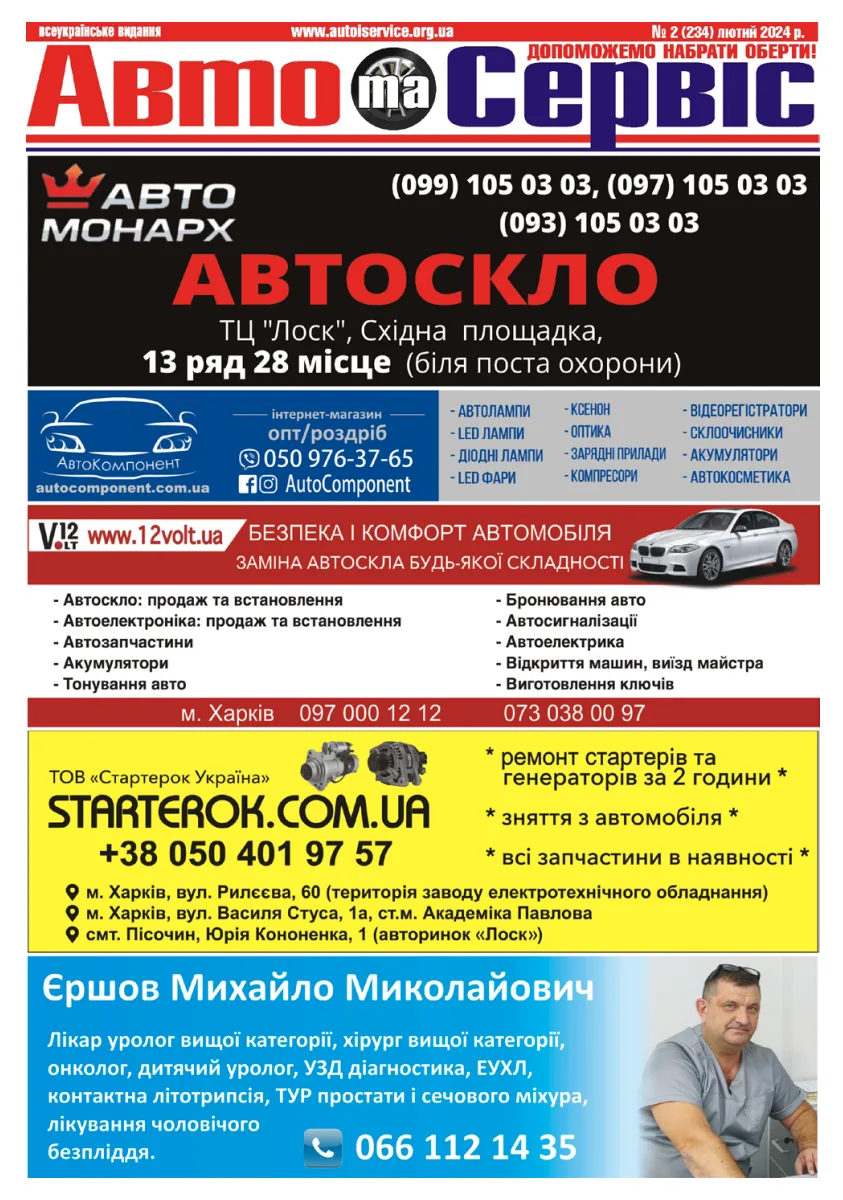 Обкладинка Авто и Сервис — №234