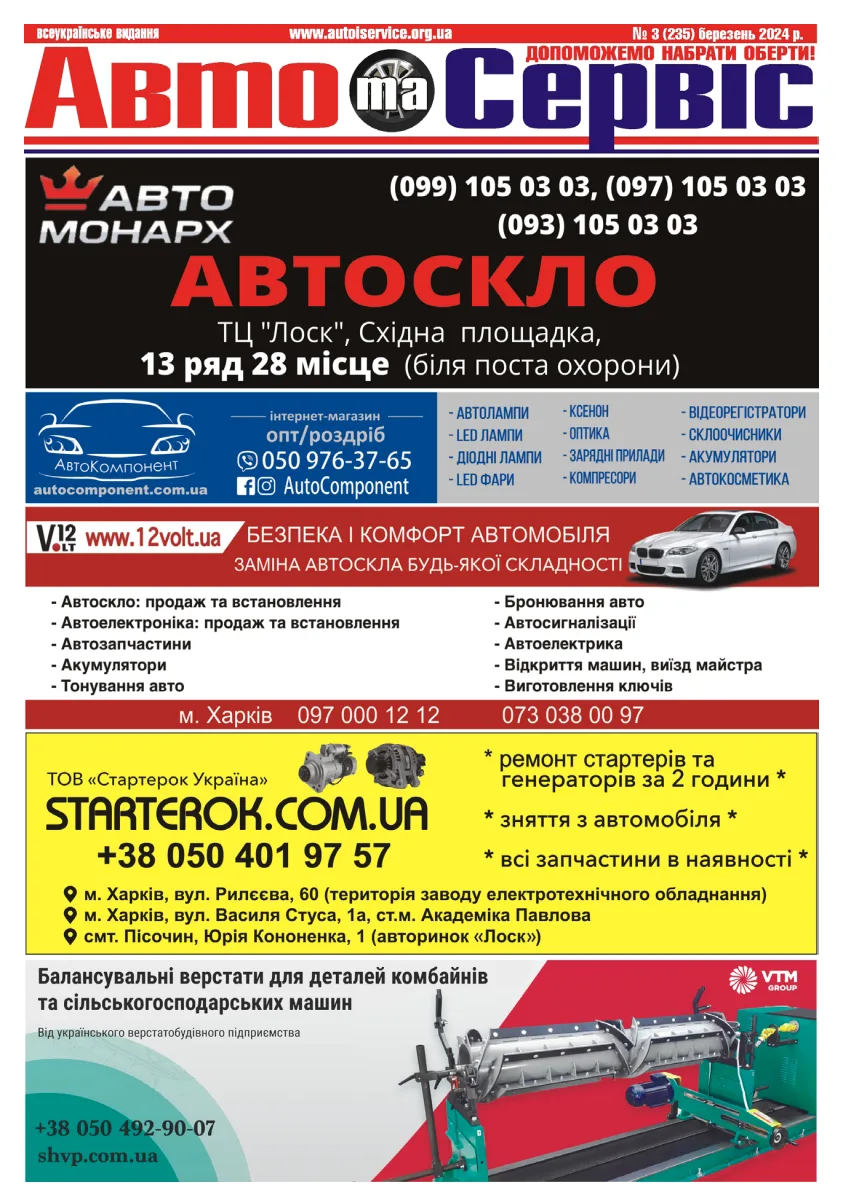 Обкладинка Авто и Сервис — №235