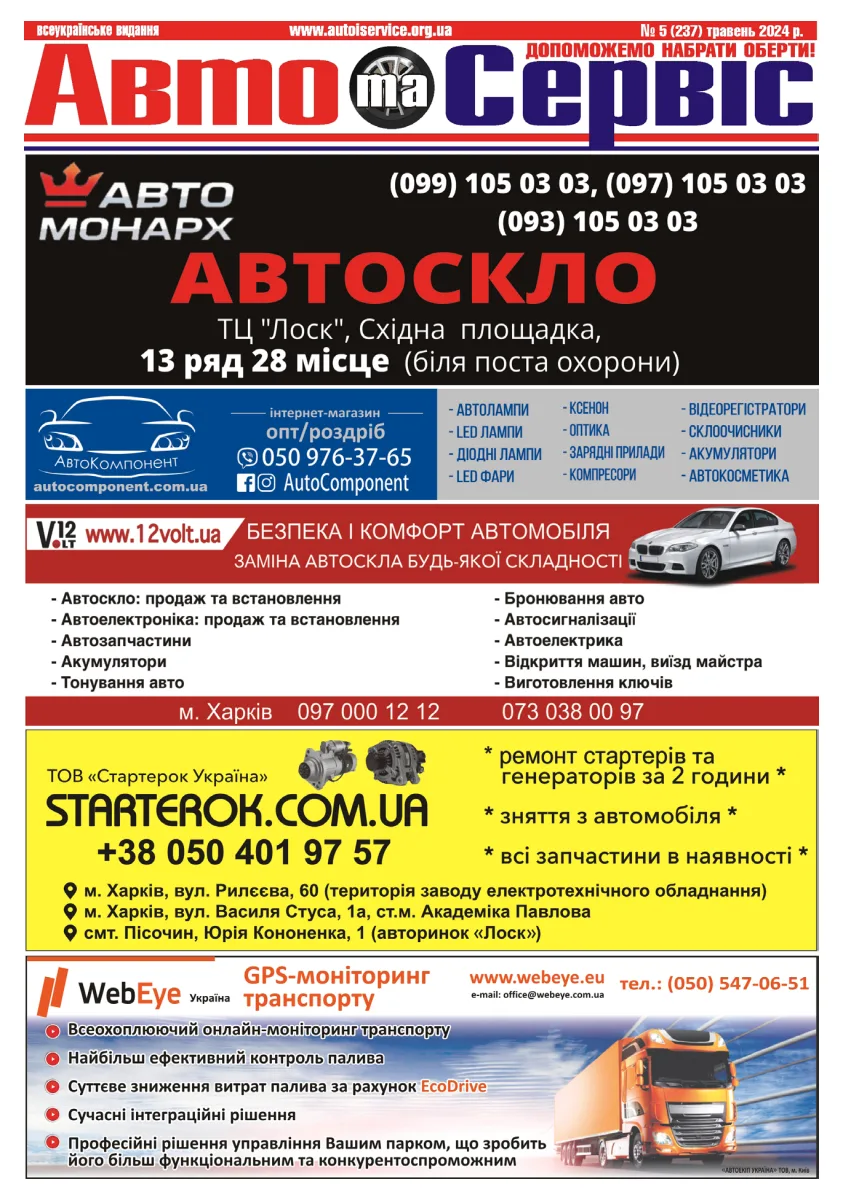 Обкладинка Авто и Сервис — №237
