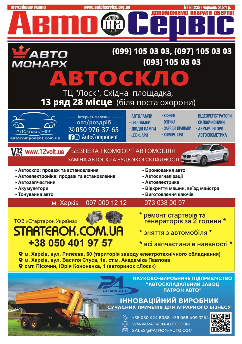 Обкладинка Авто и Сервис — №238