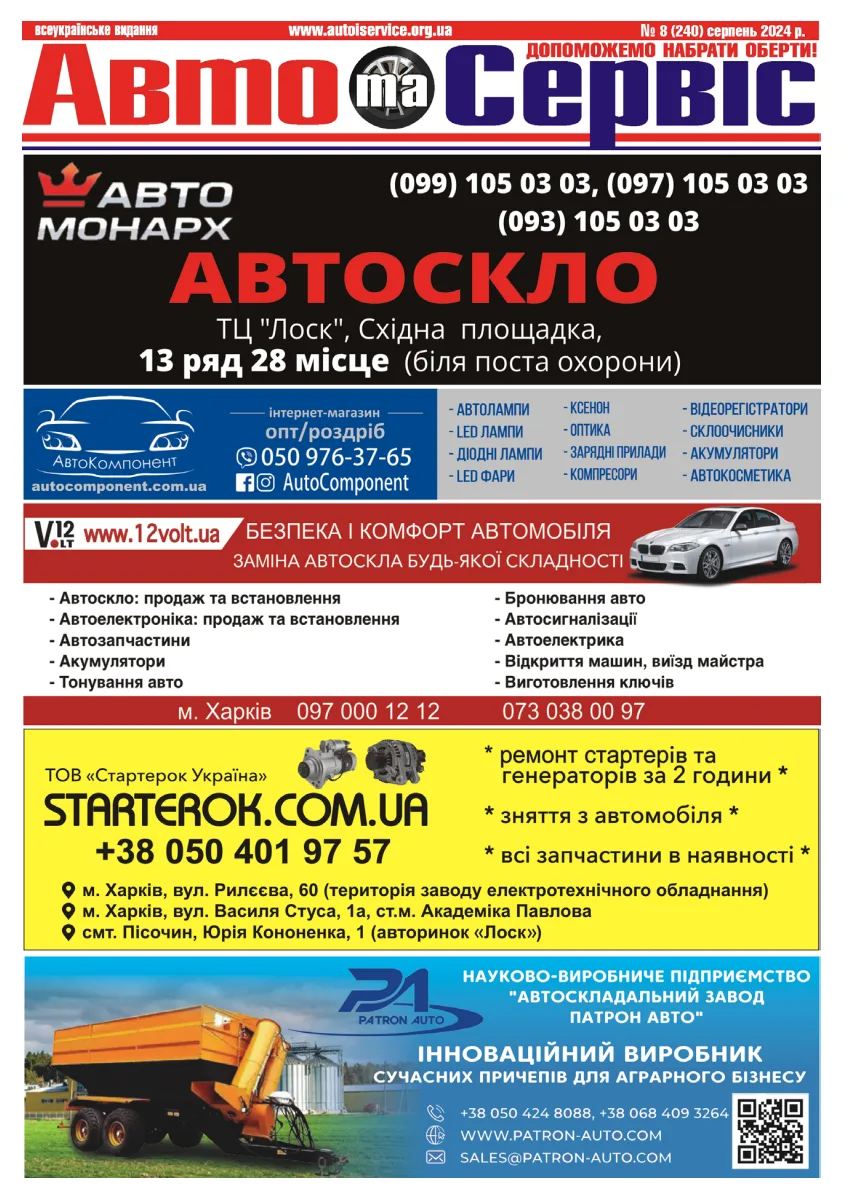 Обкладинка Авто и Сервис — №240