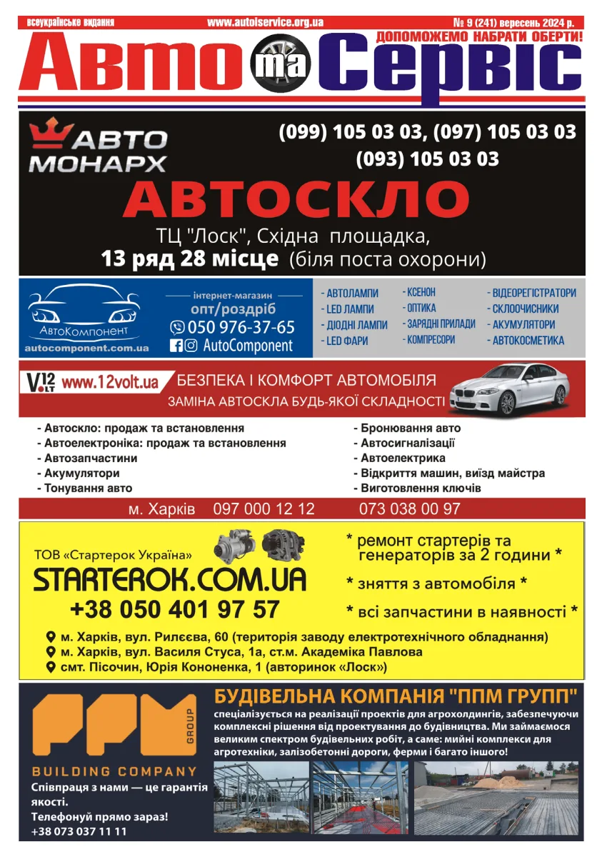 Обкладинка Авто и Сервис — №241