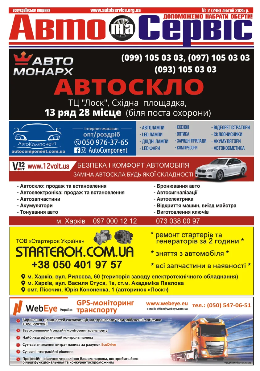 Обкладинка Авто и Сервис — №246