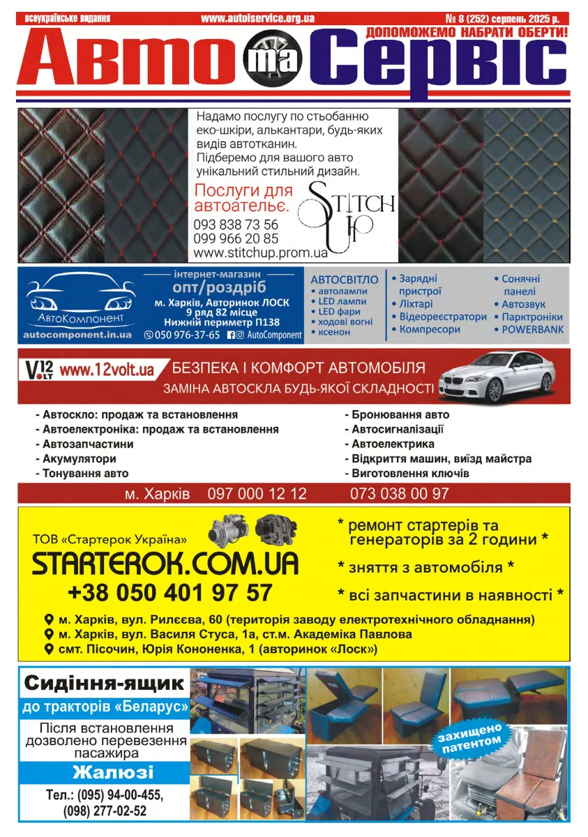 Обкладинка Авто и Сервис — №252