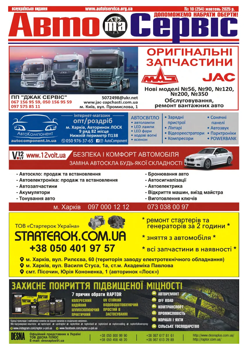 Обкладинка Авто и Сервис — №254