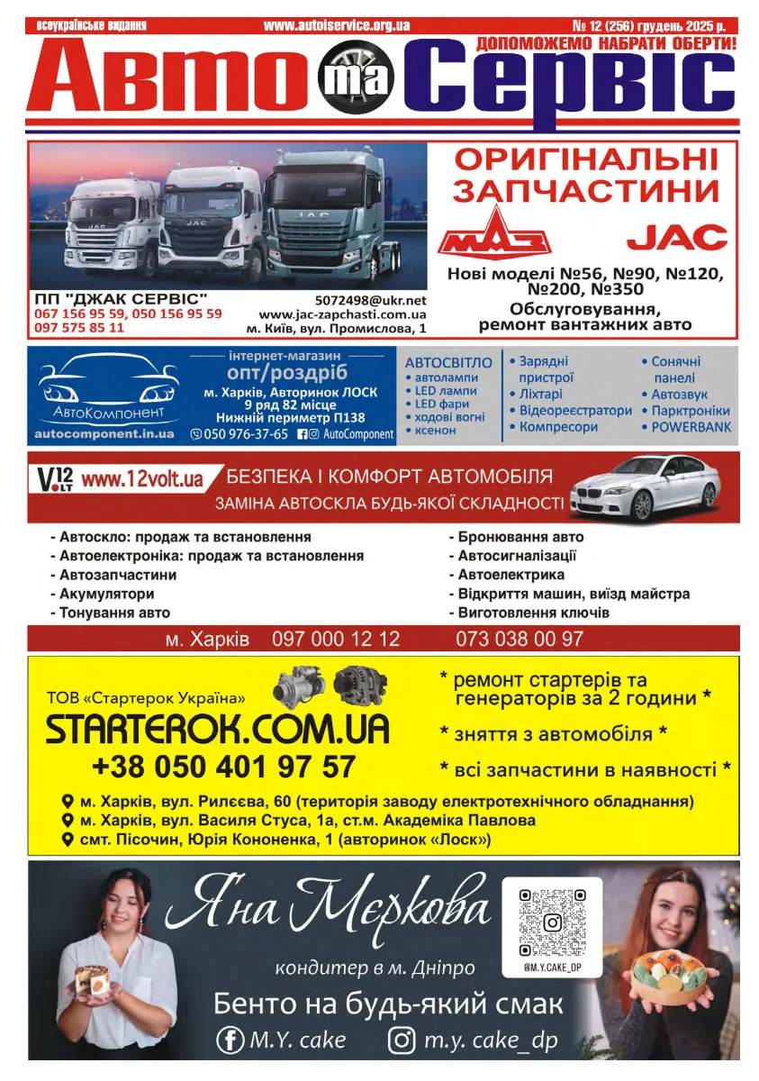 Обкладинка Авто и Сервис — №256