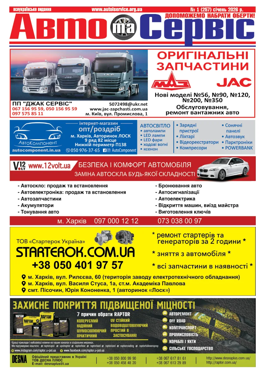 Обкладинка Авто и Сервис — №257