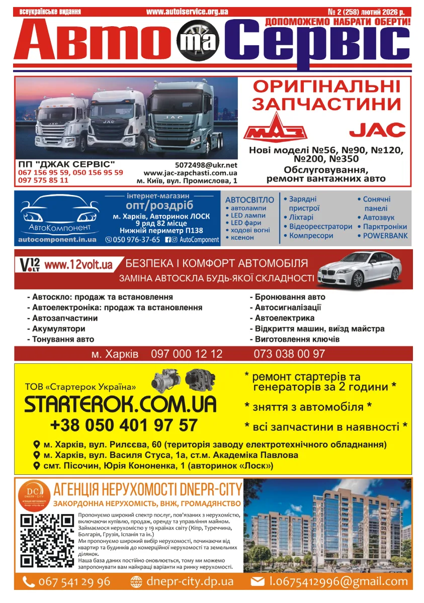 Обкладинка Авто и Сервис — №258