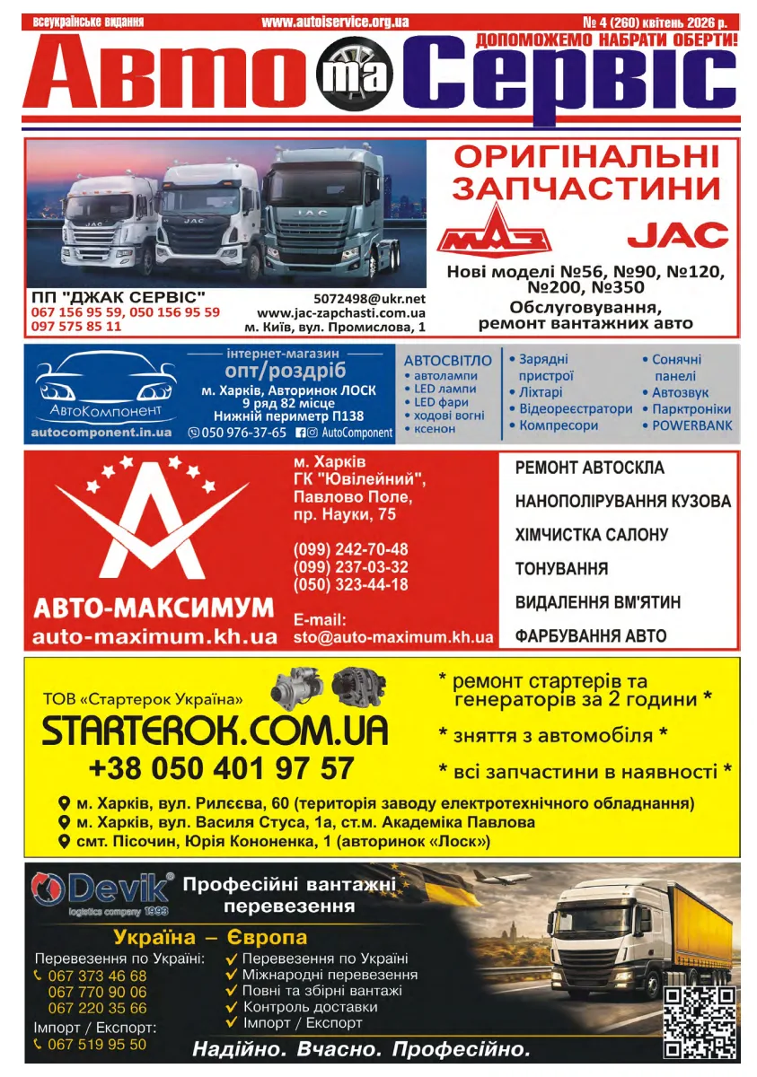 Обкладинка Авто и Сервис — №260