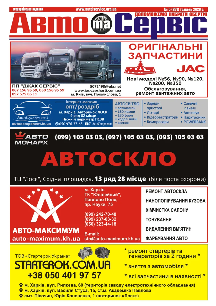 Обкладинка Авто и Сервис — №261