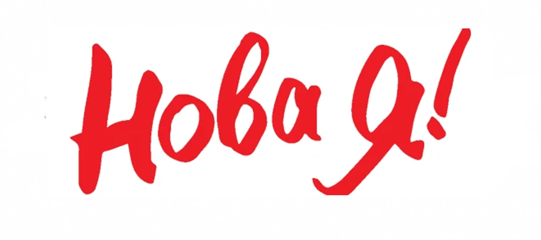 Нова Я