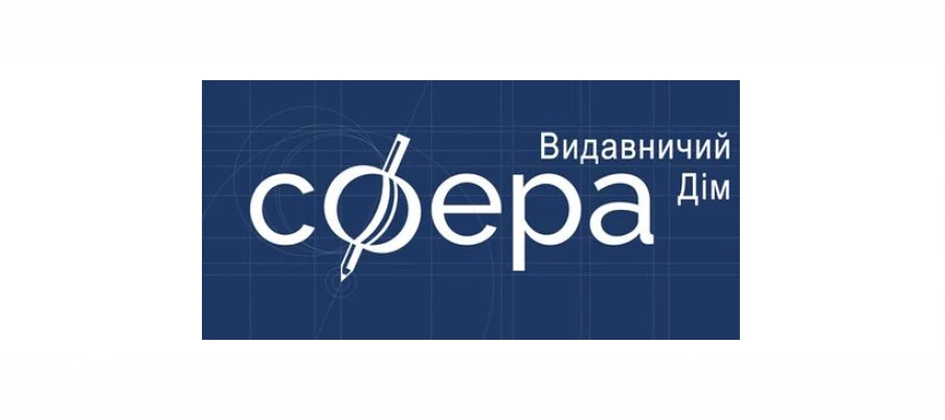 Видавничий дім «Сфера»