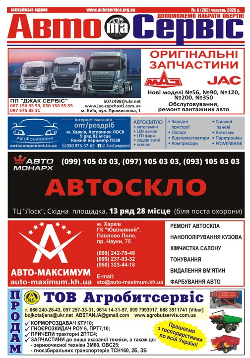 Журнал «Авто та Сервіс» №6 (262), червень 2026